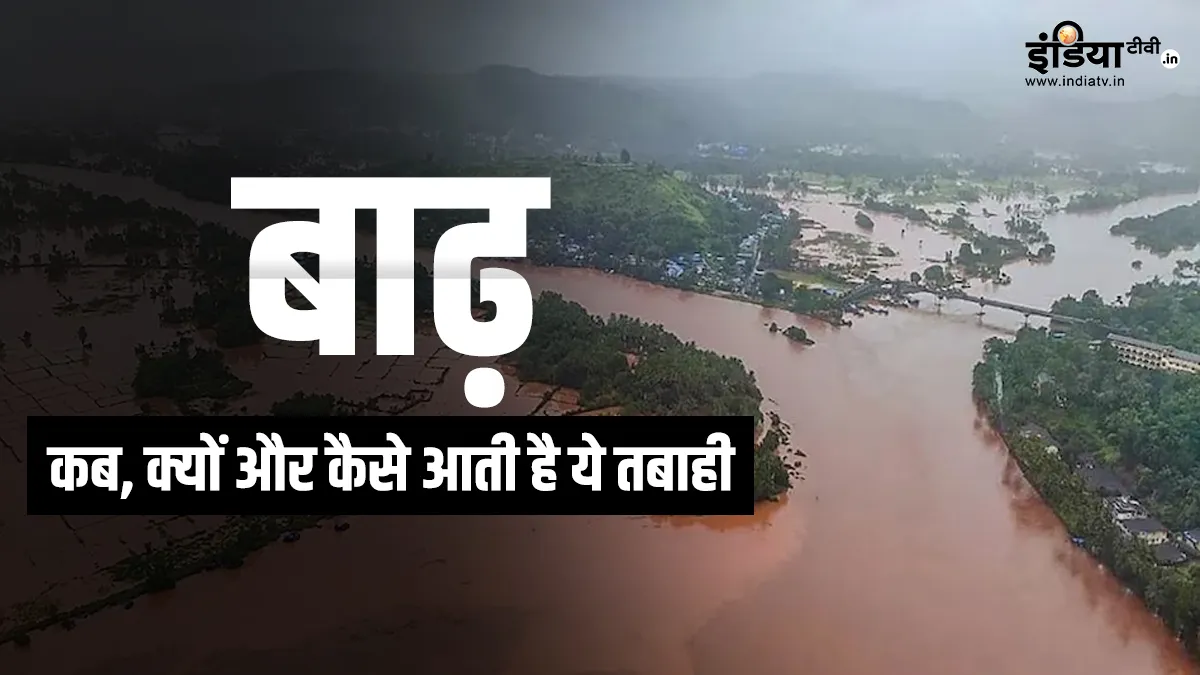 What Is Flood, Floods, Types Of Floods, Flood News- India TV Hindi
