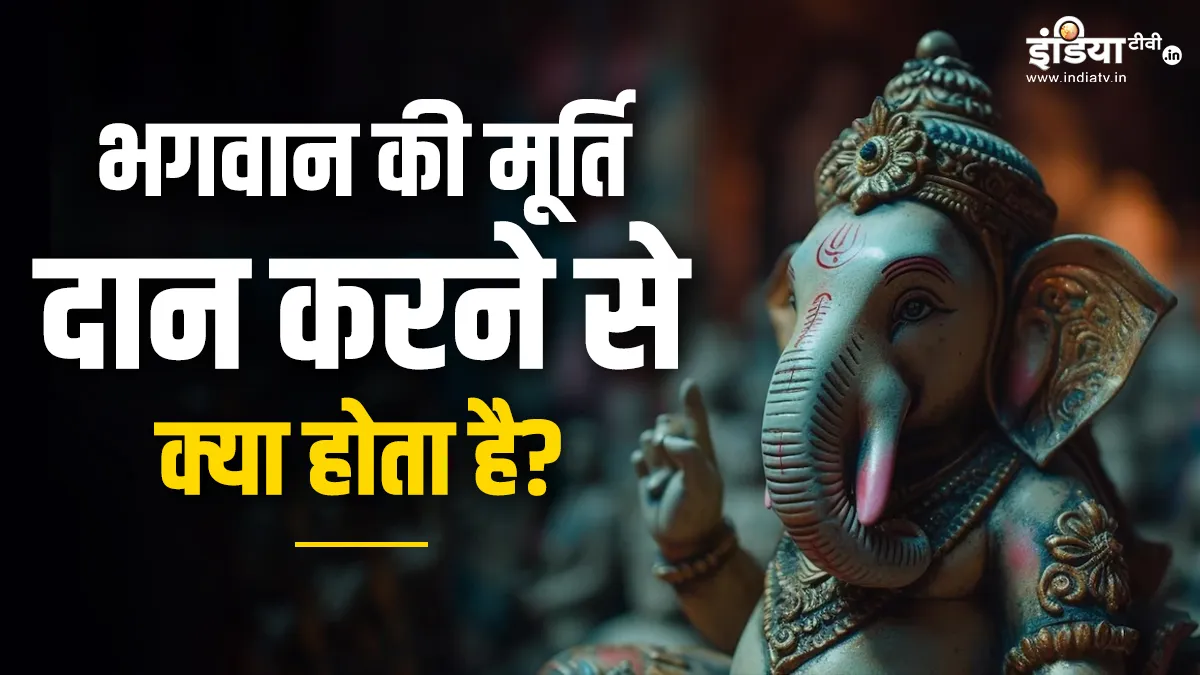 देवी-देवताओं की तस्वीर दान करनी चाहिए या नहीं?- India TV Hindi