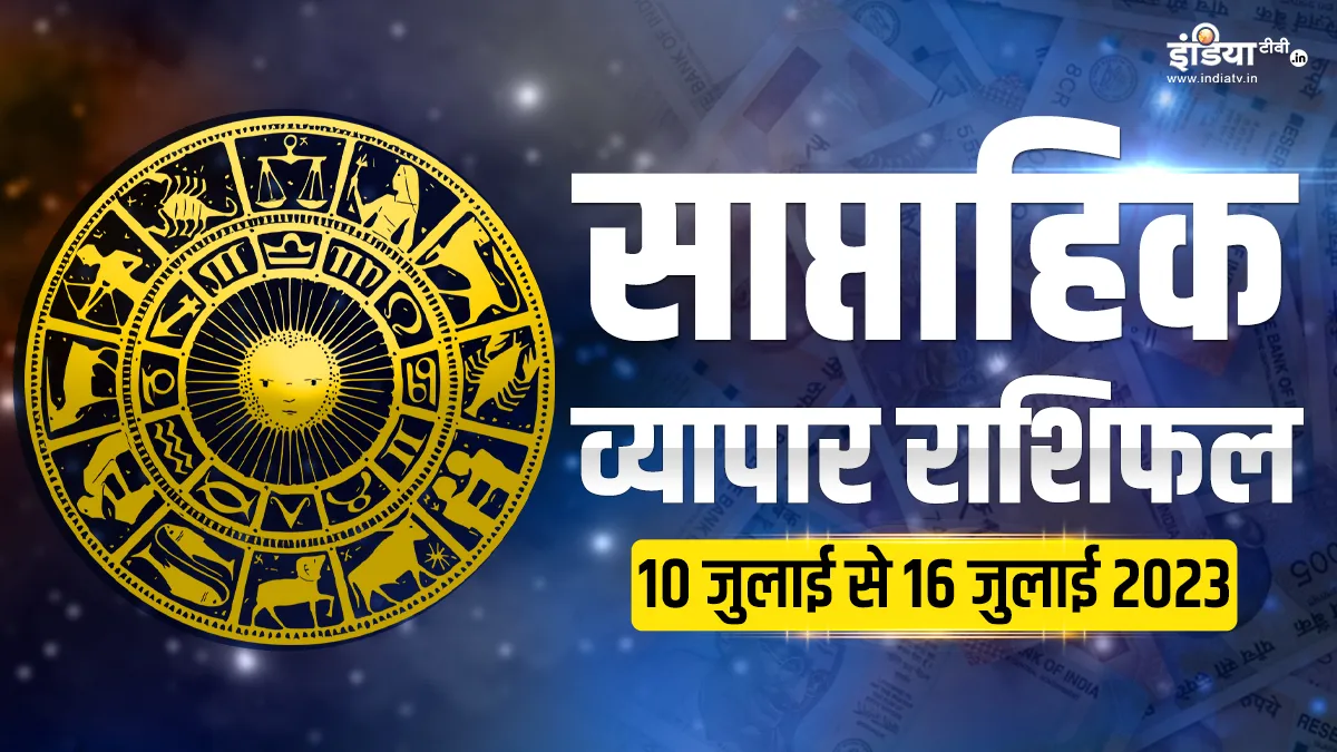 साप्ताहिक व्यापार राशिफल 10 जुलाई से 16 जुलाई 2023- India TV Hindi