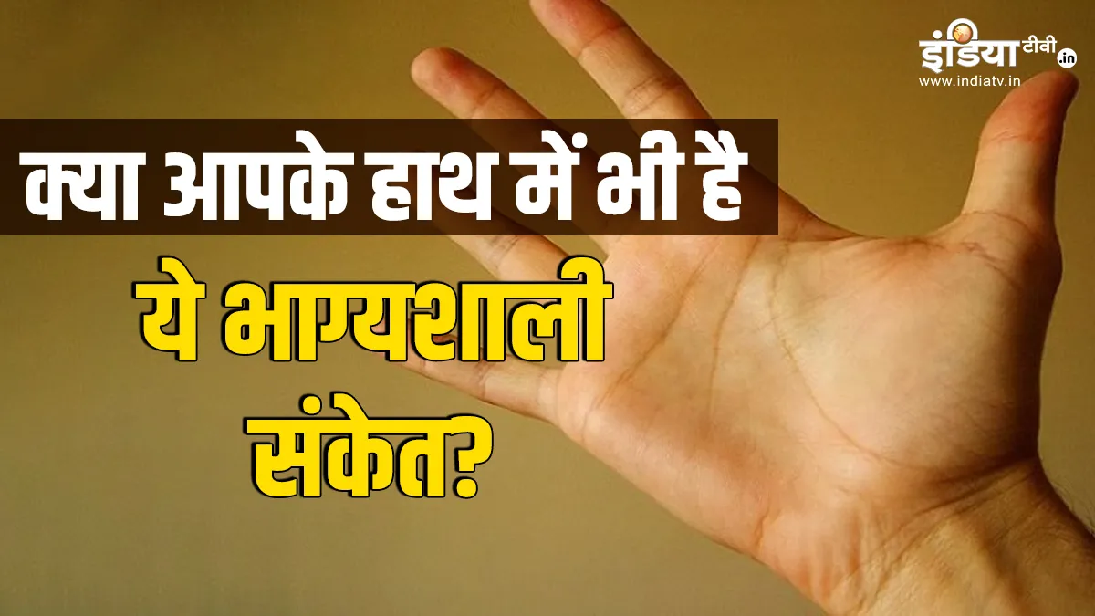 क्या आपके हाथ में भी हैं ये भाग्यशाली संकेत?- India TV Hindi