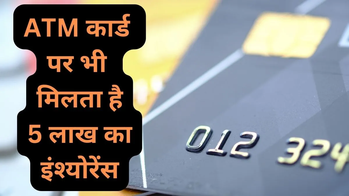 ATM कार्ड  पर भी  मिलता है 5 लाख का इंश्योरेंस, क्लेम करने के लिए फॉलो करें ये स्टेप- India TV Paisa