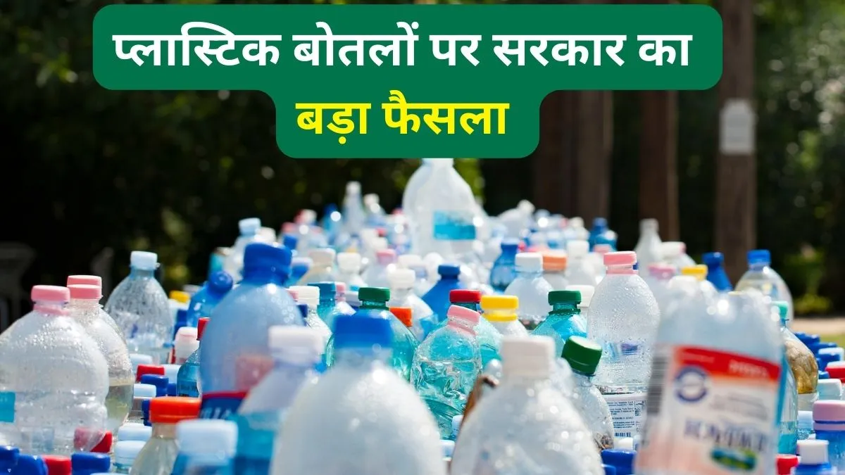 प्लास्टिक बोतलों पर सरकार का बड़ा फैसला - India TV Paisa