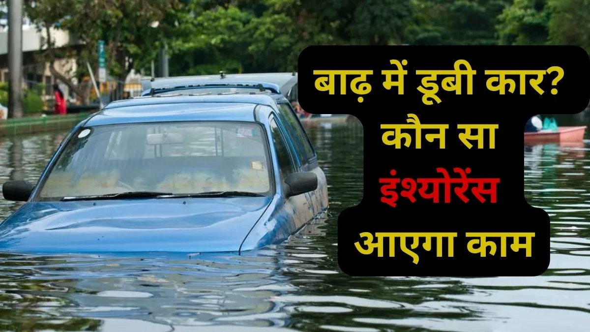 बाढ़ में डूबी कार? कौन सा इंश्योरेंस आएगा काम- India TV Paisa