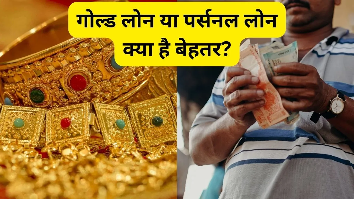 Gold or Personal Loan- India TV Paisa