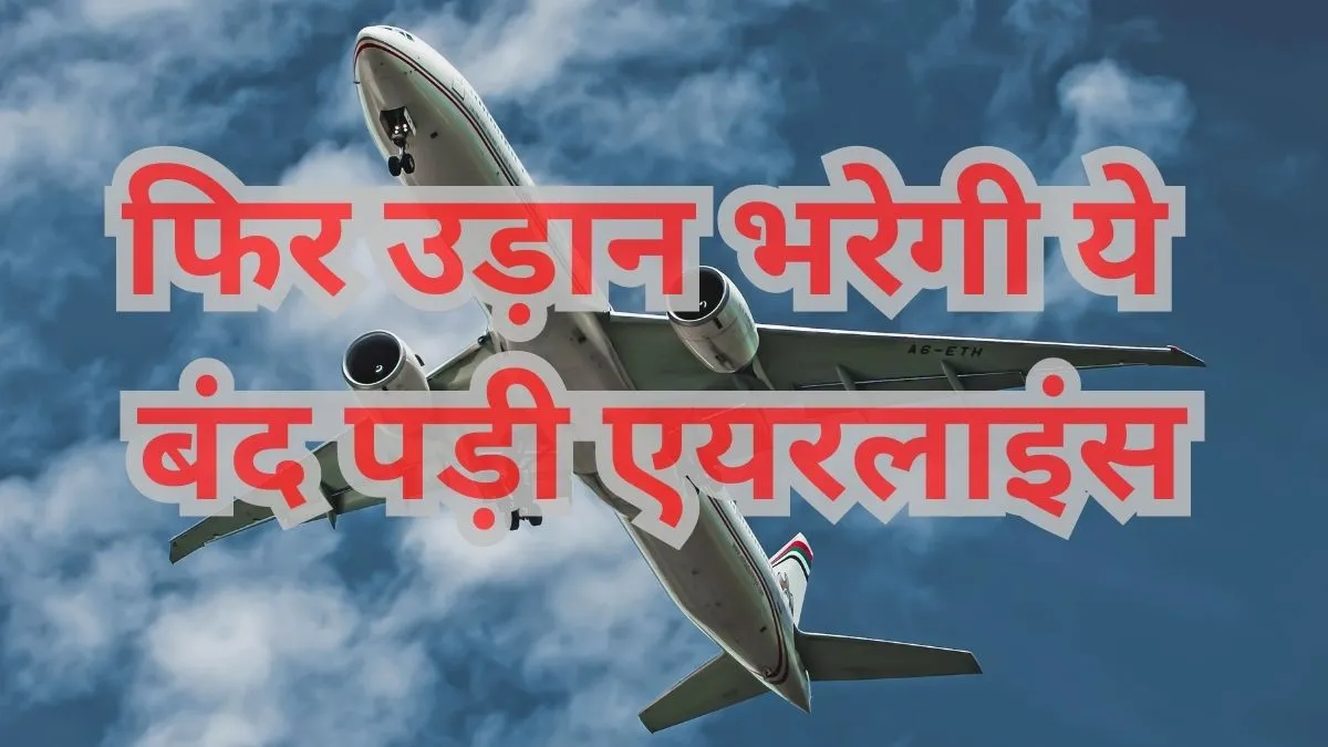 फिर शुरू होने वाली है बंद पड़ी ये घरेलू एयरलाइंस- India TV Paisa