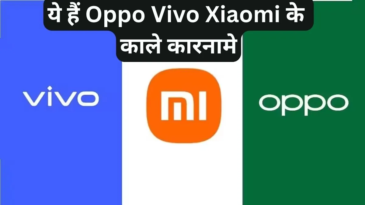 ओप्पो शाओमी जैसी चीनी मोबाइल कंपनियों के काले कारनामे - India TV Paisa