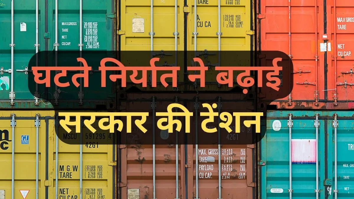 तेजी से घटते निर्यात के बीच एक्शन में सरकार- India TV Paisa