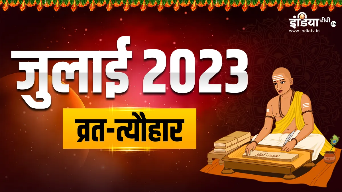July 2023 Vrat Festival- India TV Hindi