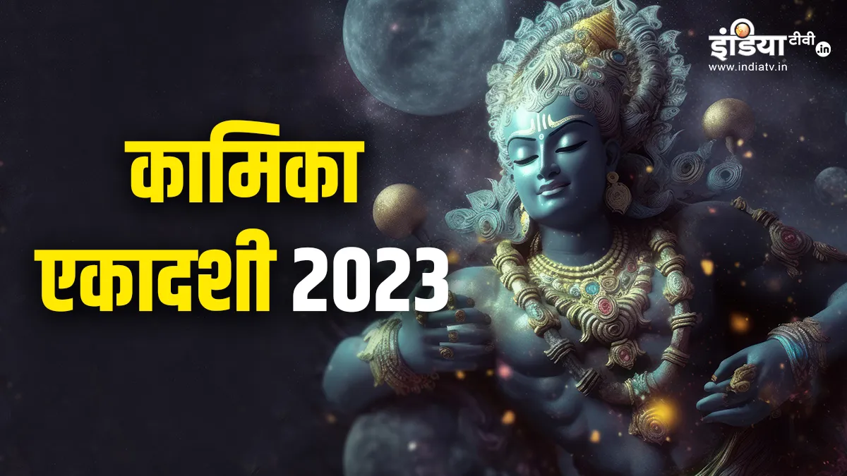 Kamika Ekadashi 2023- India TV Hindi