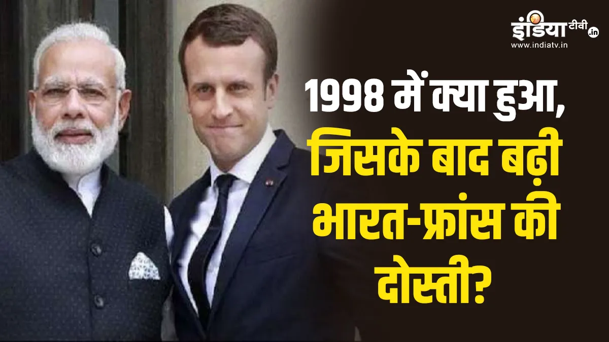 जब मुसीबत में था भारत, तब फ्रांस ही आया था हमारे साथ- India TV Hindi