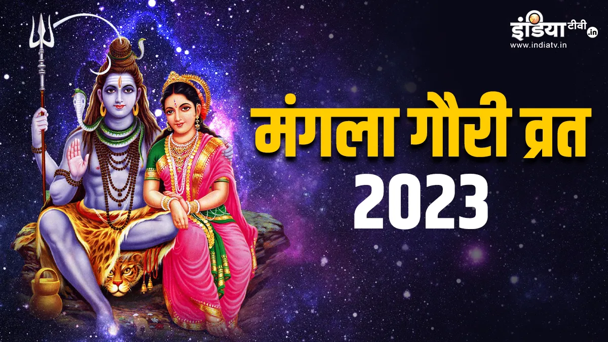 Mangla Gauri Vrat 2023 - India TV Hindi