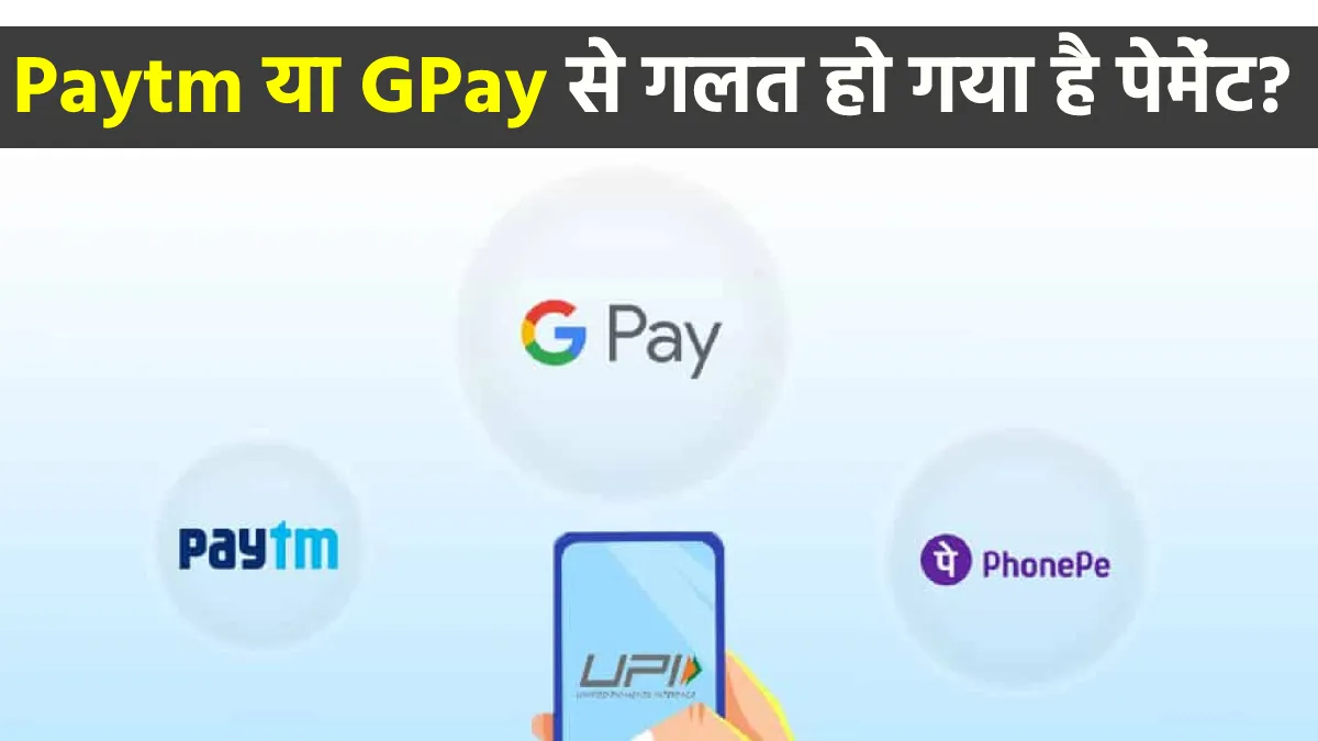 Wrong payment with Paytm or GPay Reserve Bank says tips to get it back- India TV Paisa