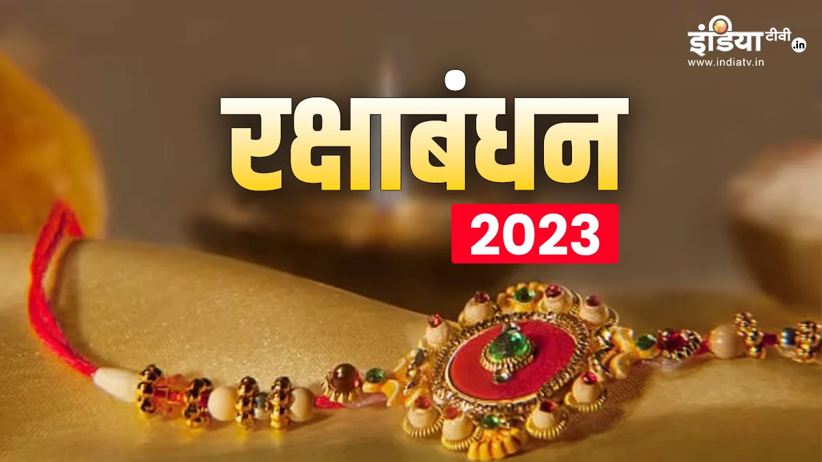 Raksha Bandhan 2023- India TV Hindi