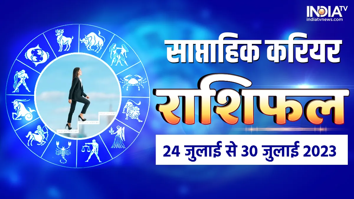 साप्ताहिक करियर राशिफल 24 जुलाई से 30 जुलाई 2023 - India TV Hindi