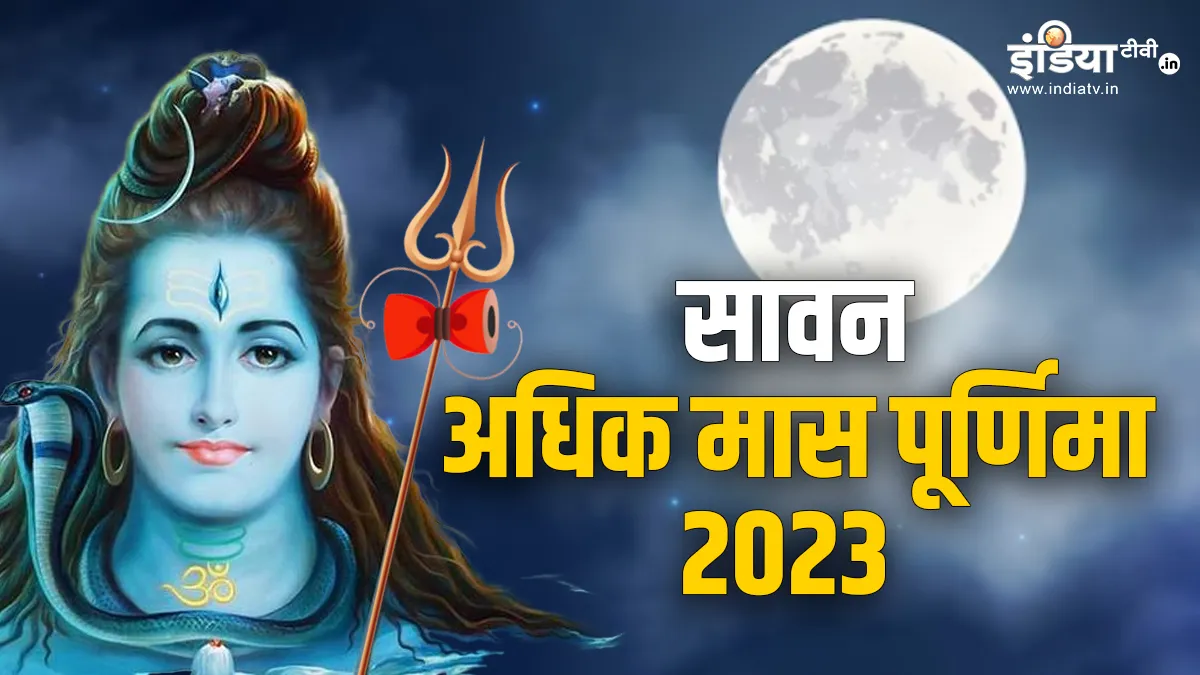 Adhik Maas Purnima 2023- India TV Hindi