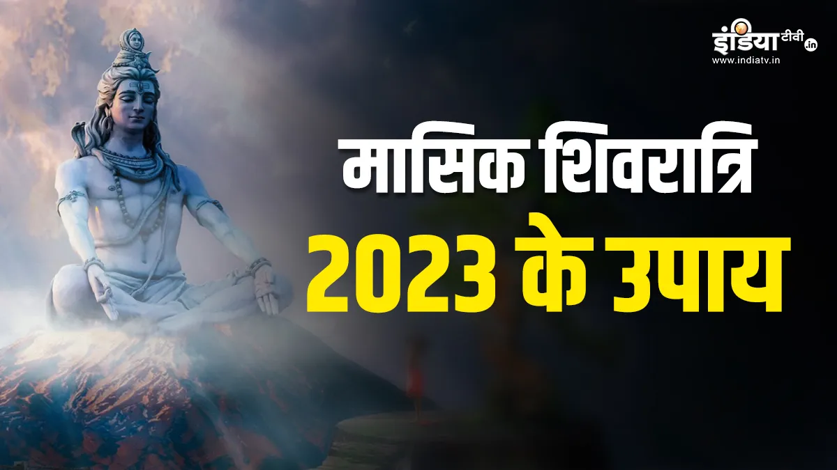 Sawan Masik Shivratri 2023 Upay- India TV Hindi