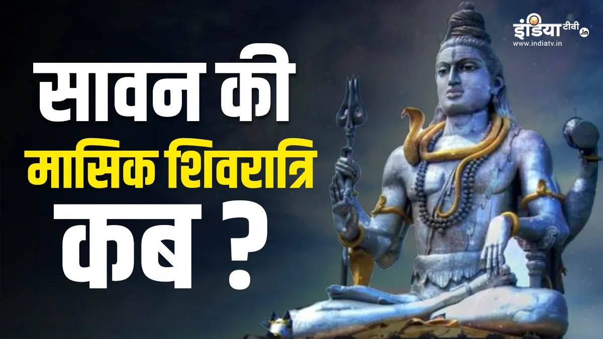 Sawan Masik Shivratri 2023- India TV Hindi