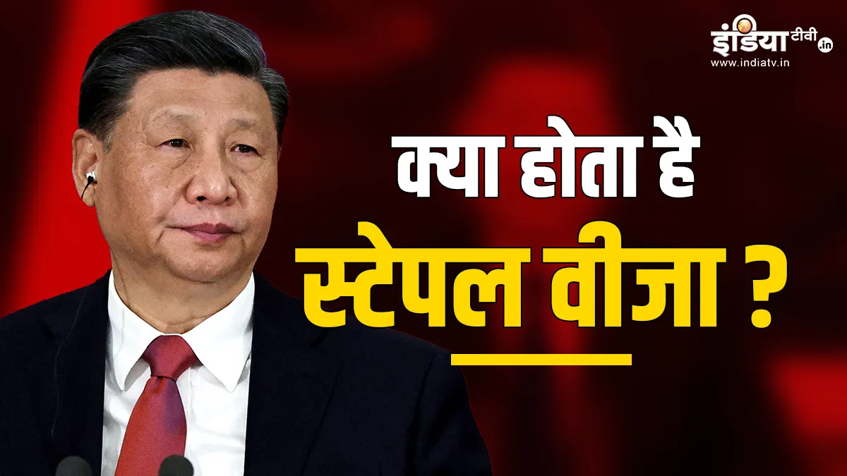 चीन ने फिर जारी किया स्टेपल वीजा, भारत ने लगा दी लताड़; जानिए क्या होता है- India TV Hindi