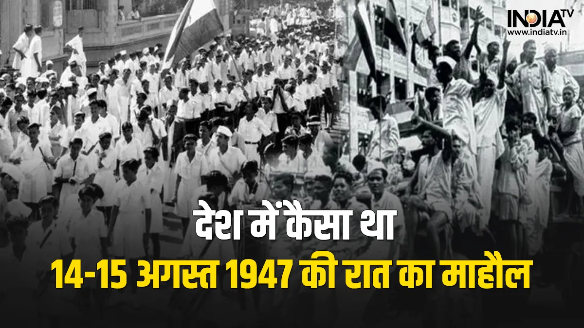 What happened on the midnight of 14th and 15th August how India's independence was celebrated- India TV Hindi