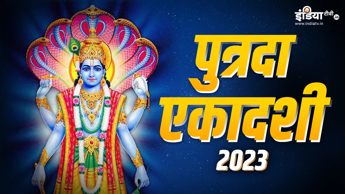 Sawan Putrada Ekadashi 2023 Upay - India TV Hindi