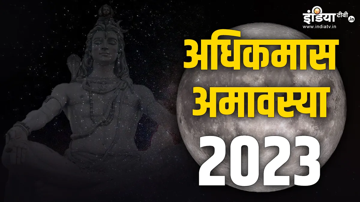 Adhik Maas Amavasya 2023- India TV Hindi