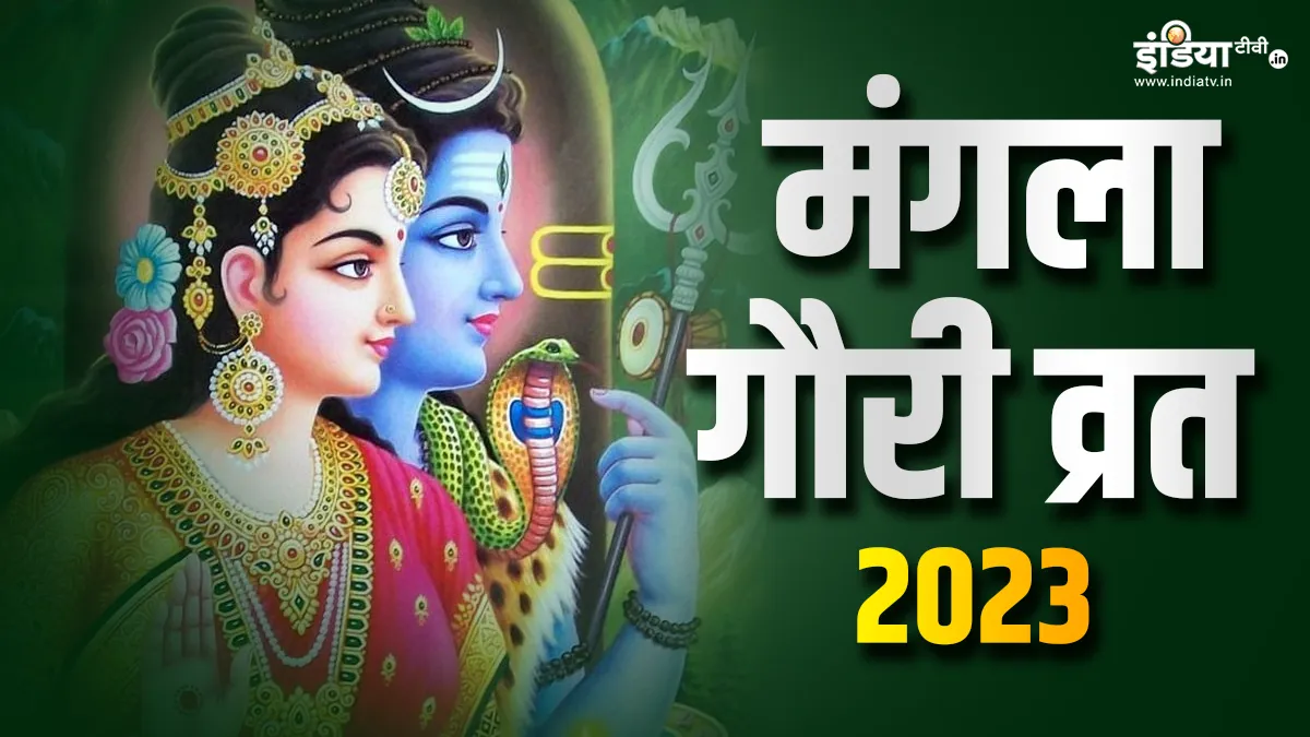 Mangla Gauri Vrat 2023- India TV Hindi