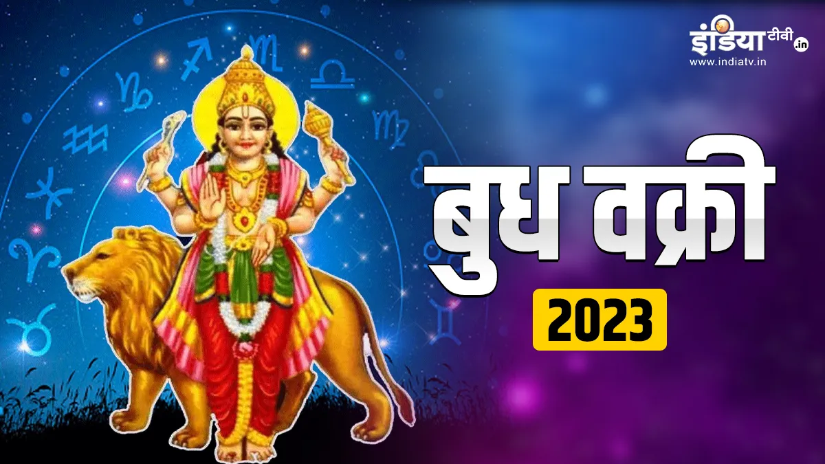 Budh Vakri 2023- India TV Hindi