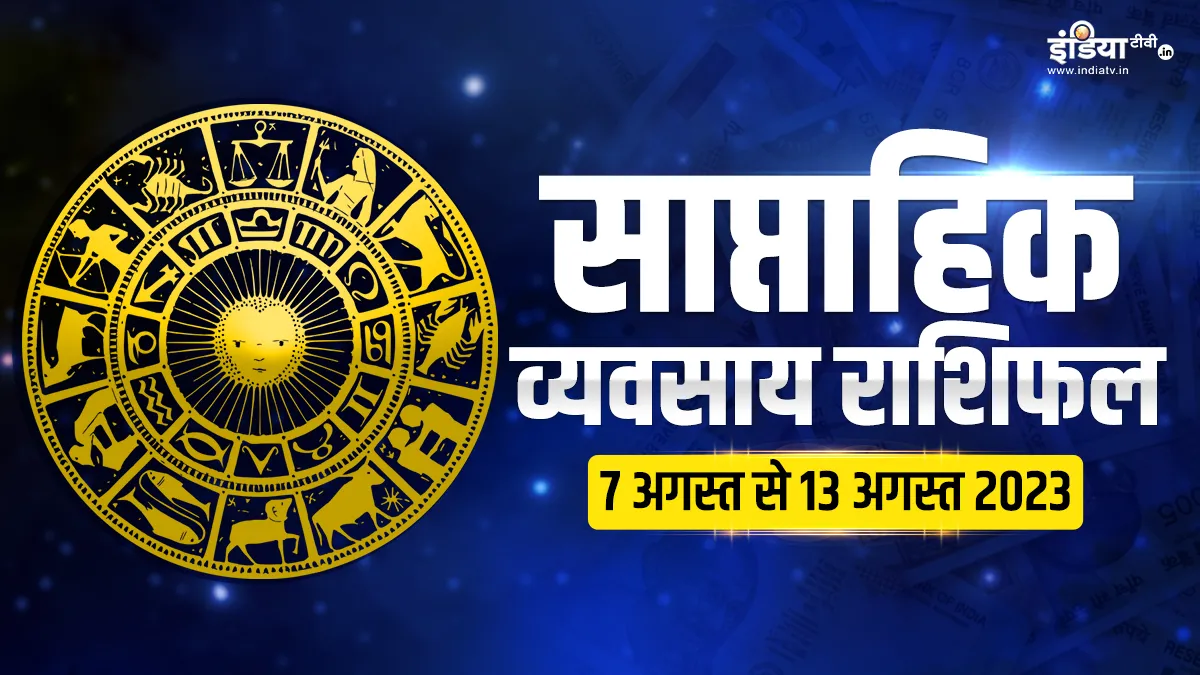 Weekly Business Horoscope 7th August to 13th August 2023- India TV Hindi