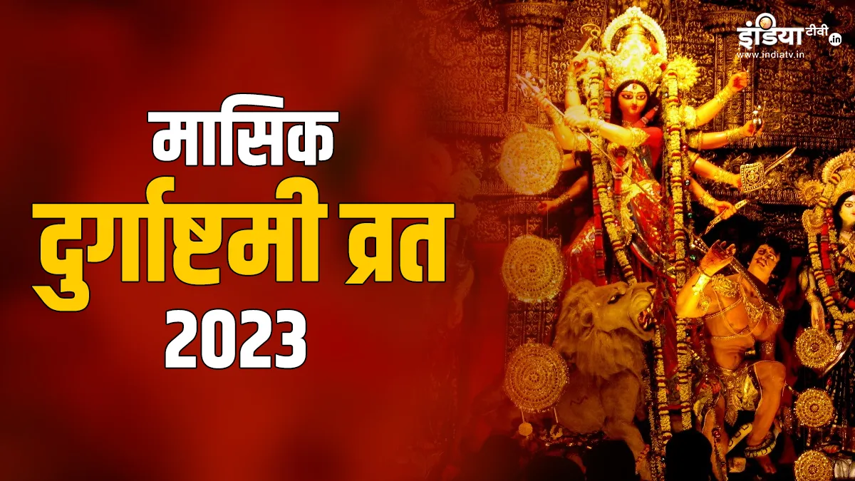 Masik Durga Ashtami 2023- India TV Hindi