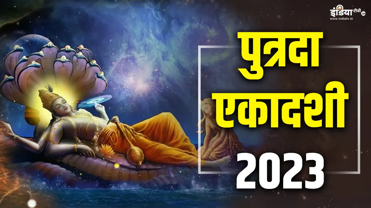Putrada Ekadashi 2023- India TV Hindi