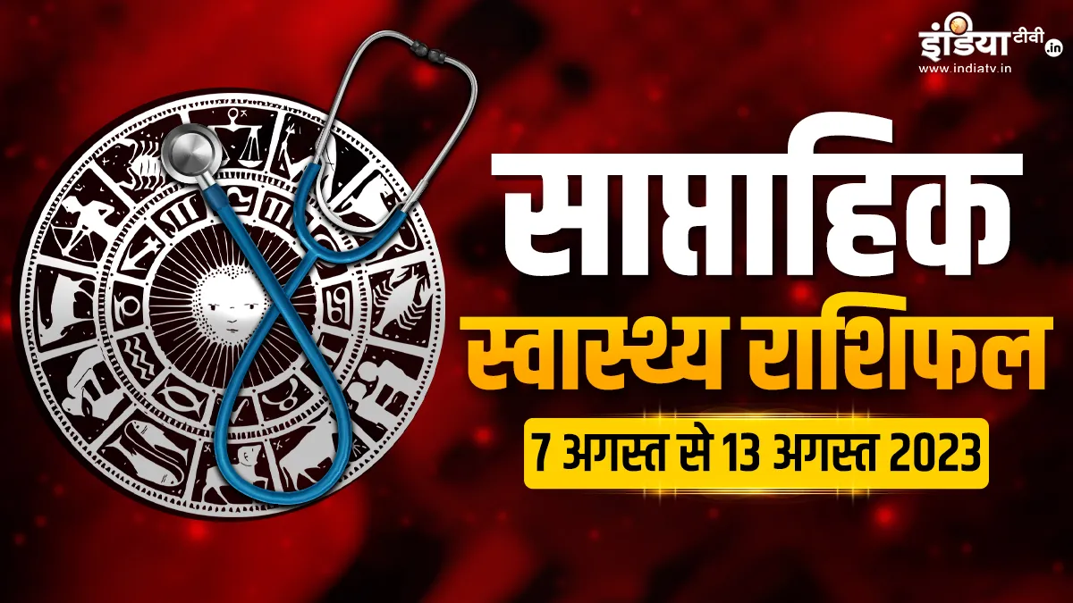 साप्ताहिक स्वास्थ्य राशिफल 7 अगस्त से 13 अगस्त 2023- India TV Hindi