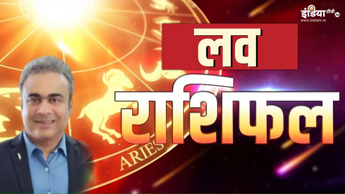 आज का लव राशिफल 26 अगस्त 2023- India TV Hindi