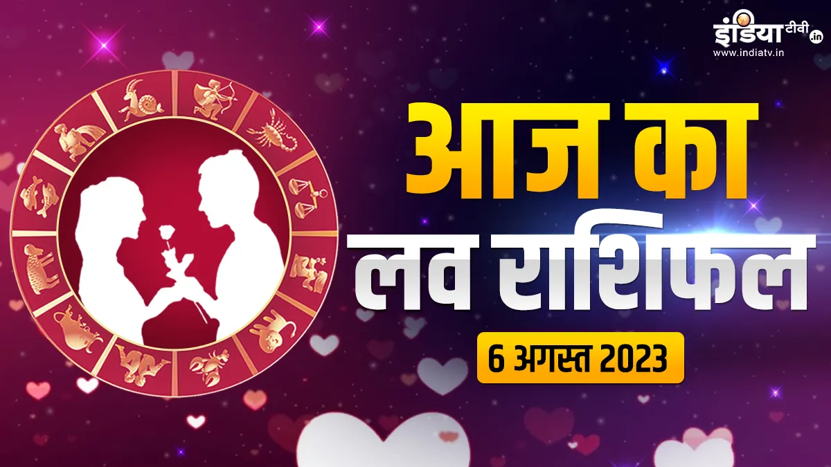Love Horoscope 6 August 2023- India TV Hindi