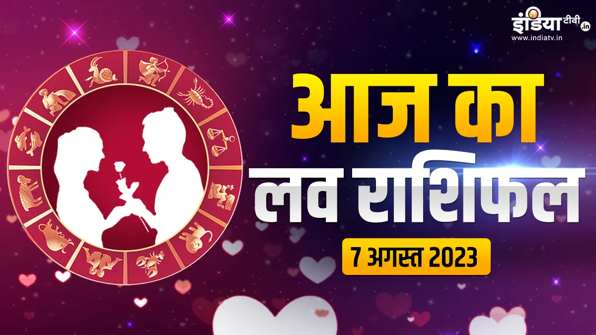 Love Horoscope 7 August 2023- India TV Hindi