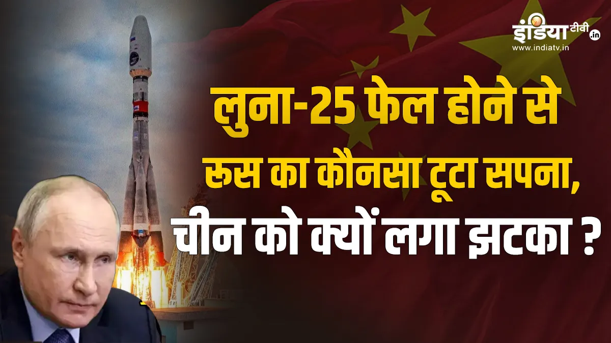 रूस के लूना-25 मिशन फेल होने से चीन को भी लगा सदमा, जानिए क्या बोला 'ड्रैगन'?- India TV Hindi