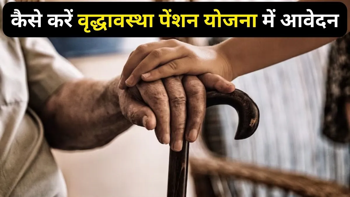 कैसे करें वृद्धावस्था पेंशन योजना में आवेदन- India TV Paisa