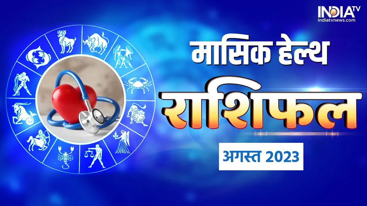 मासिक हेल्थ राशिफल अगस्त 2023 - India TV Hindi