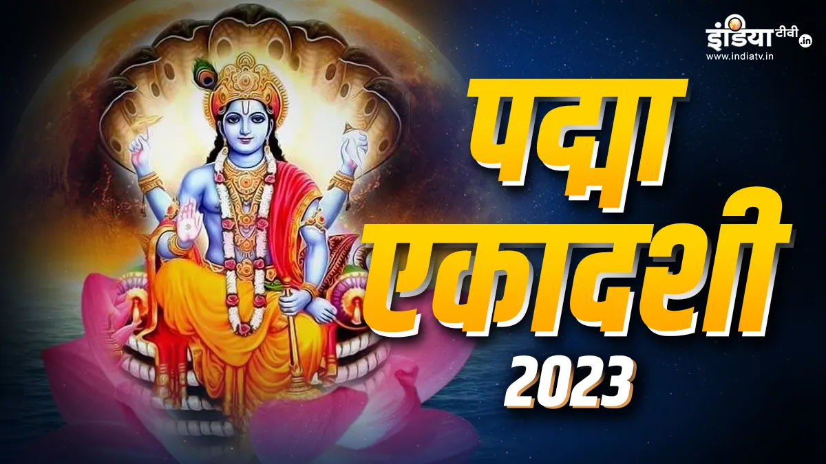 Padma Ekadashi 2023- India TV Hindi