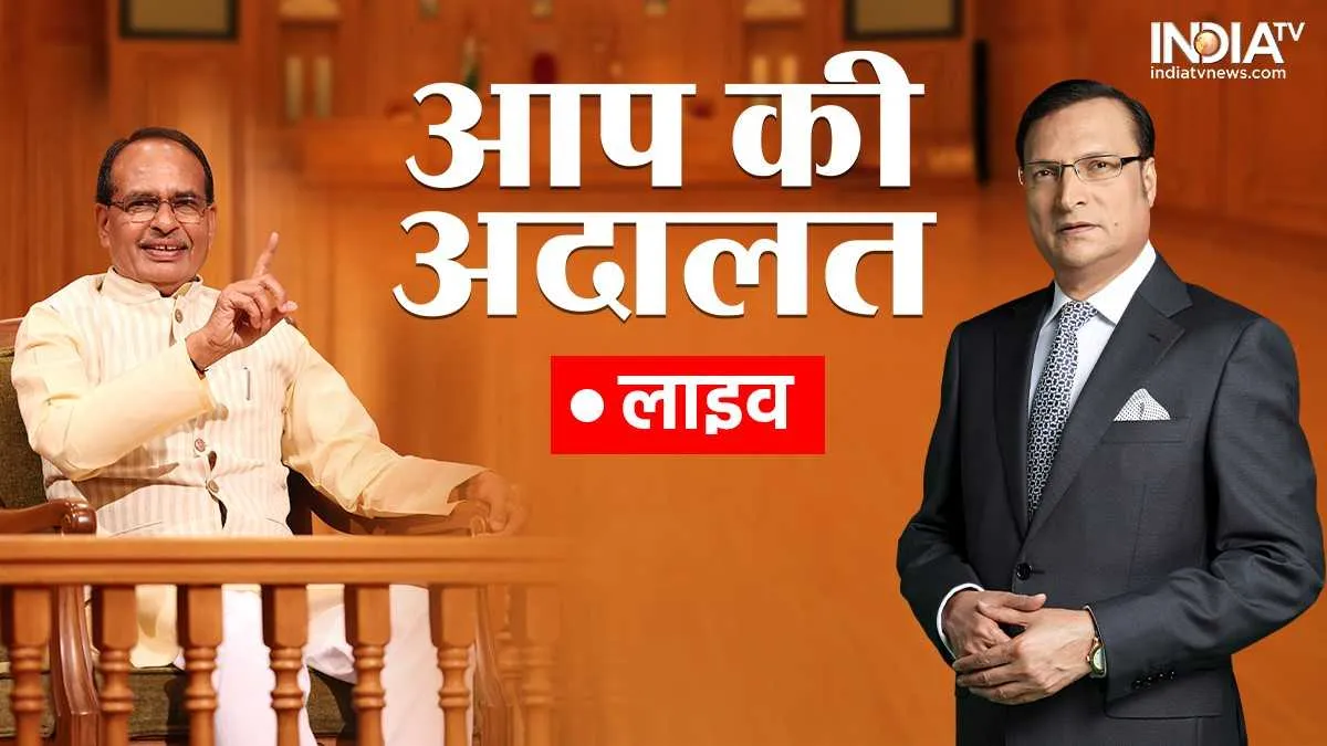 Aap Ki Adalat Live, Shivraj Singh Chouhan, Aap Ki Adalat- India TV Hindi