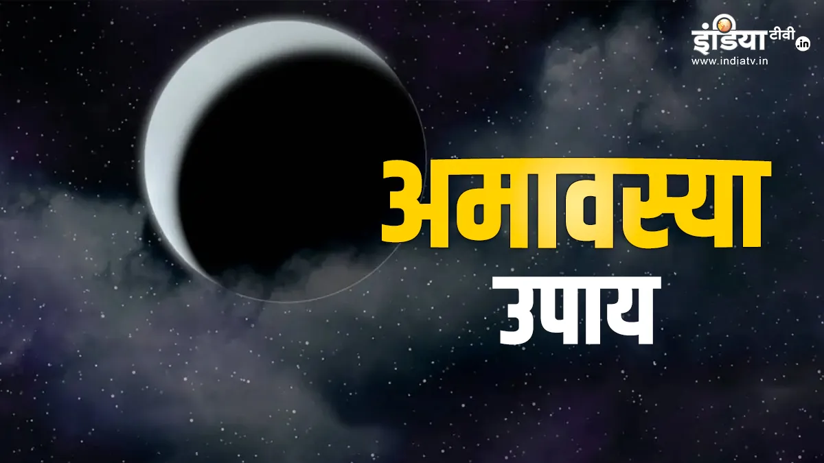 Amavasya 2023 Upay- India TV Hindi