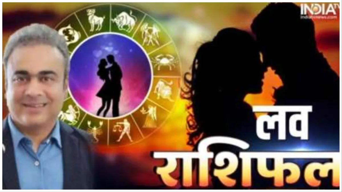 love_rashifal- India TV Hindi
