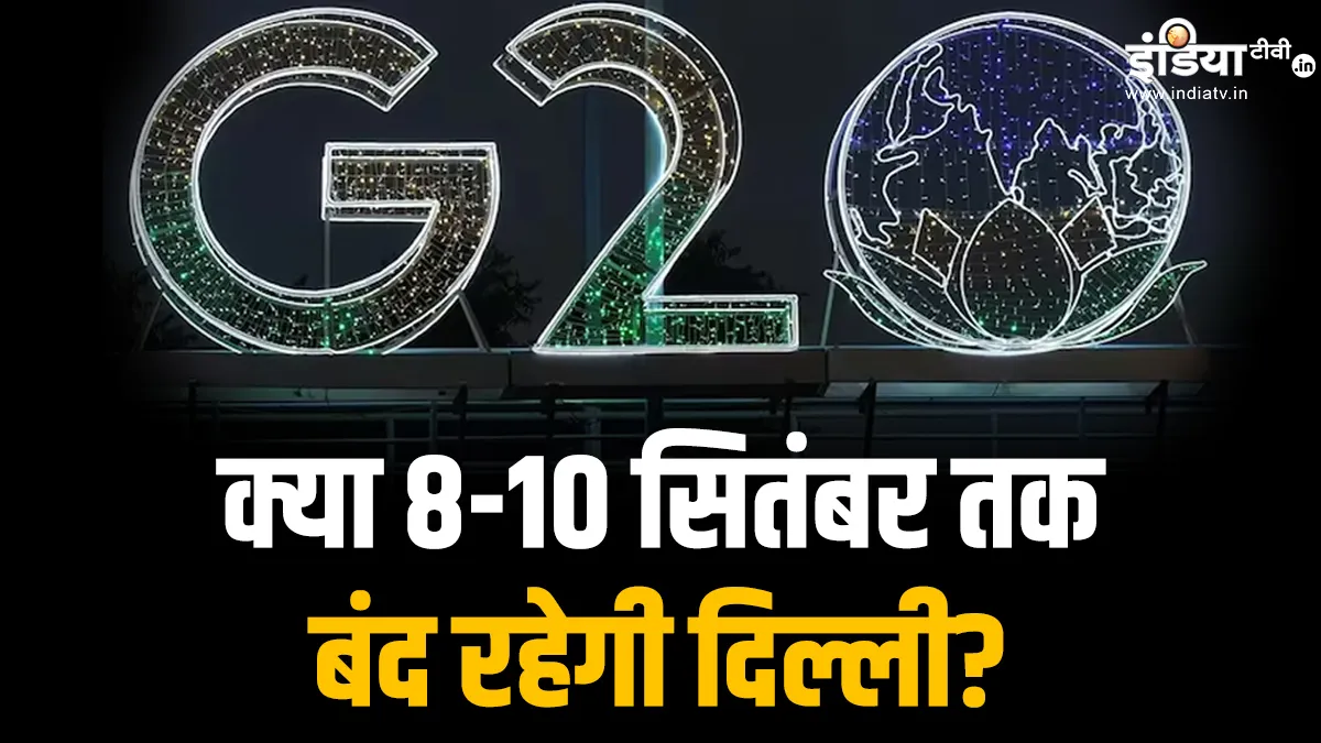 g20 summit whats open and closed in delhi during 8th to 10th September know traffic routes metro rai- India TV Hindi