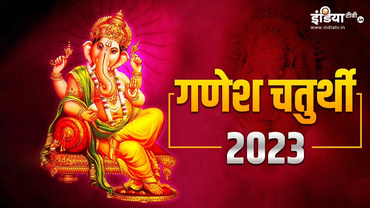 Ganesh Chaturthi 2023- India TV Hindi