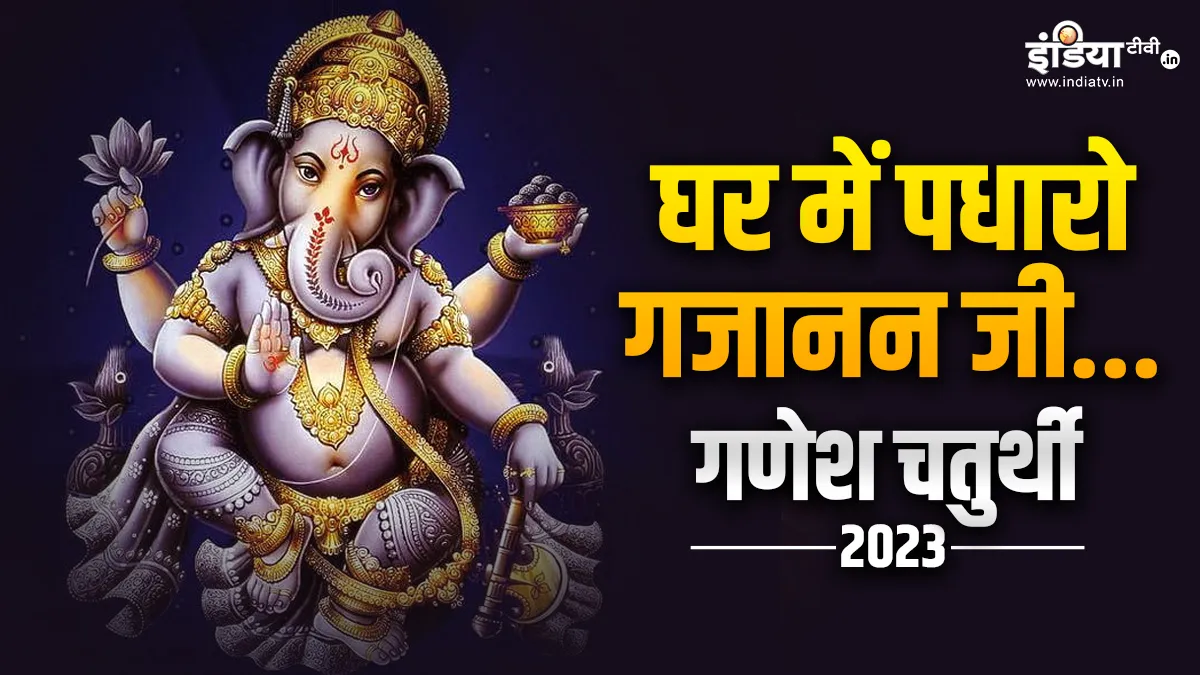 Ganesh Chaturthi 2023 - India TV Hindi