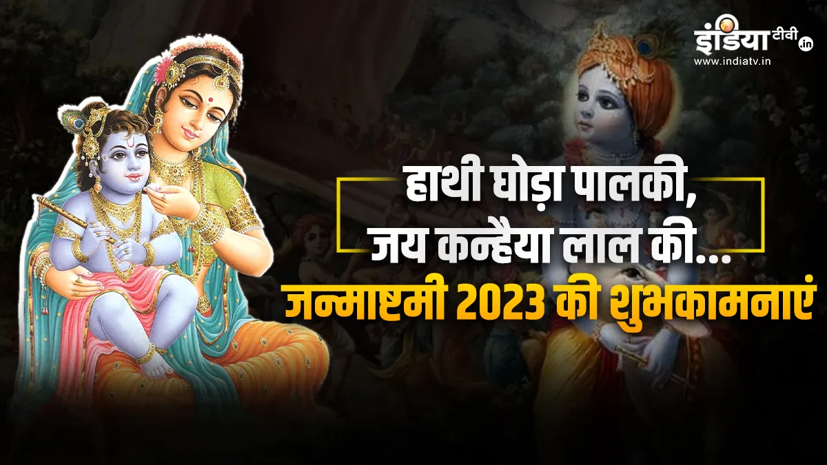 Happy Janmashtami 2023- India TV Hindi