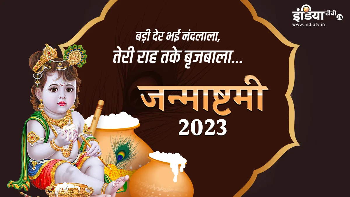 Janmashtami 2023- India TV Hindi