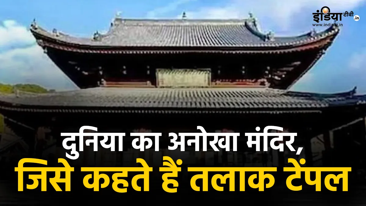 अनौखा मंदिर, दुनिया में 'तलाक टेंपल' नाम से है मशहूर- India TV Hindi