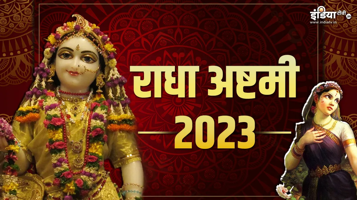 Radha Ashtami 2023- India TV Hindi