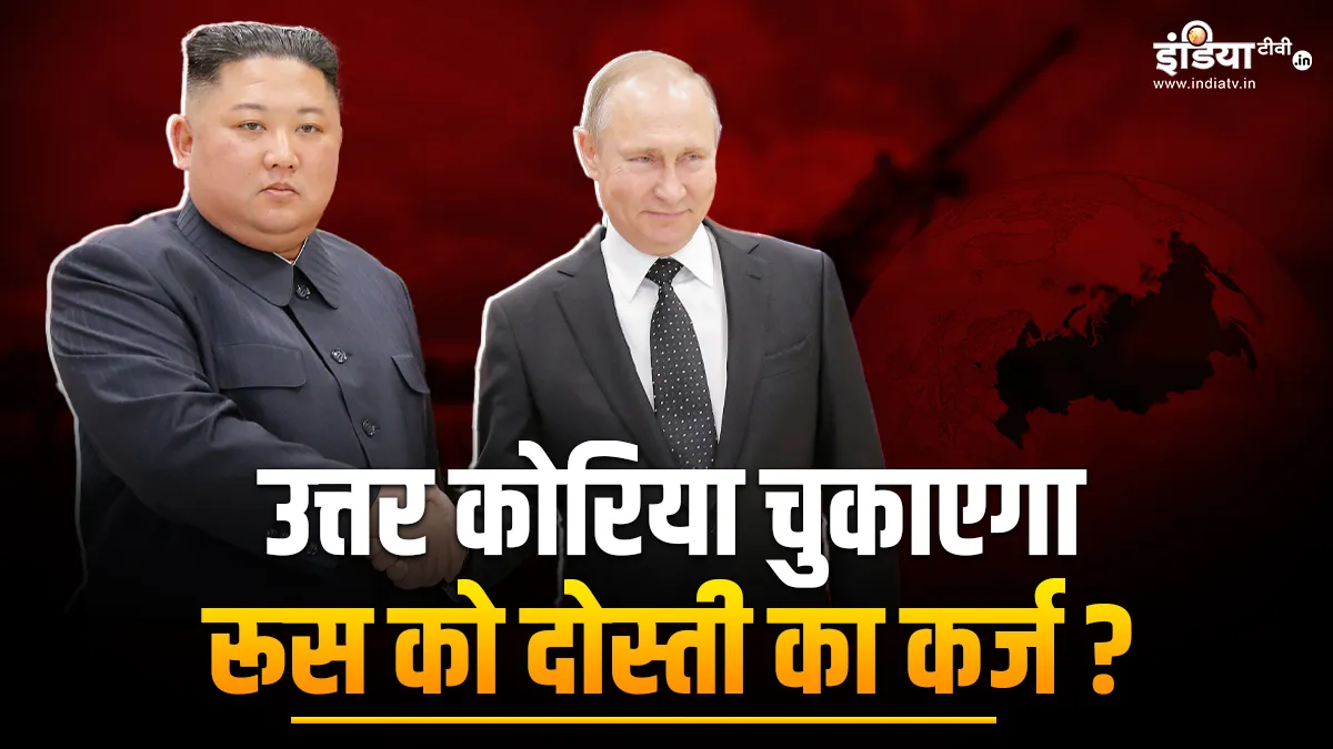 अमेरिका की बढ़ेगी टेंशन, उत्तर कोरिया के तानाशाह किम जोंग से मिलेंगे रूसी राष्ट्रपति पुतिन, होगा सैन- India TV Hindi