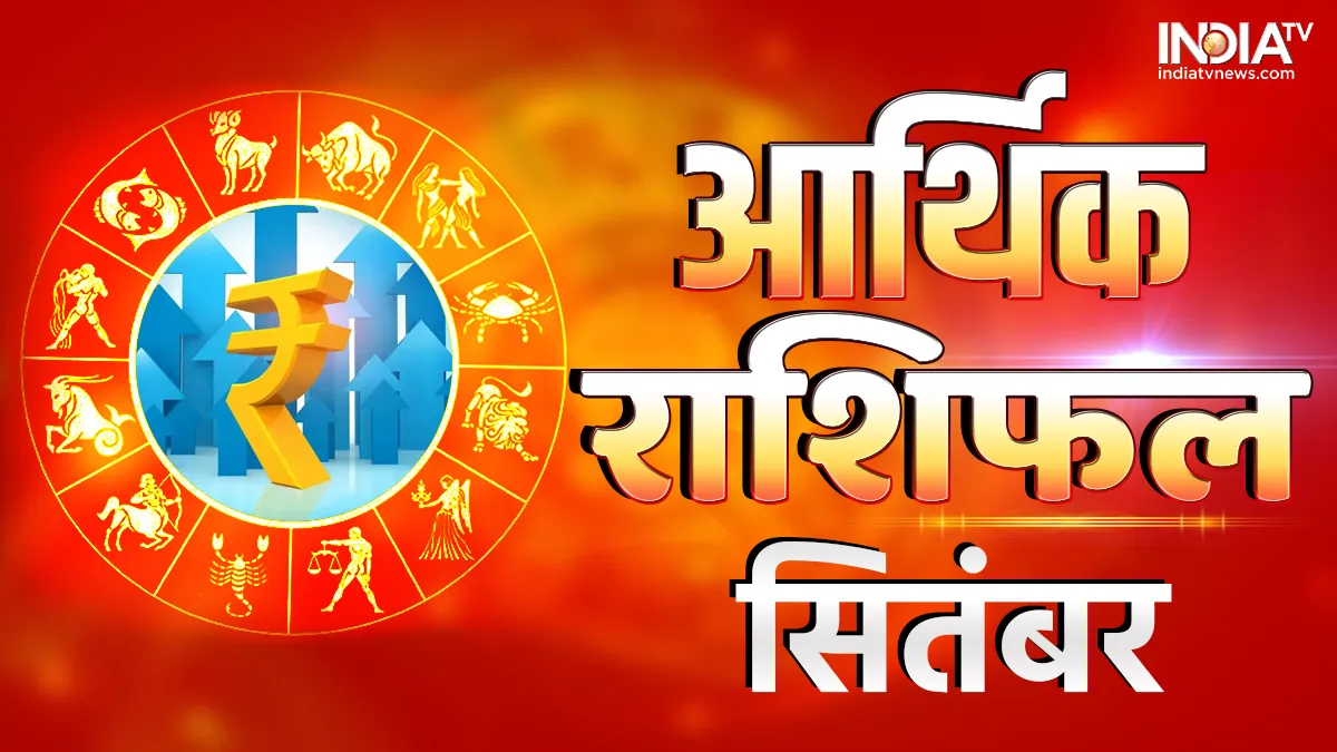 Monthly Finance Horoscope September 2023- India TV Hindi
